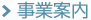 事業案内