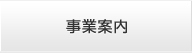 事業案内