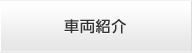 車両紹介