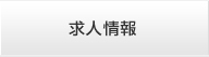 求人情報