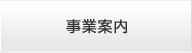 事業案内