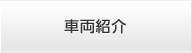 車両紹介
