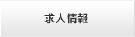 求人情報