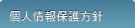 個人情報保護方針
