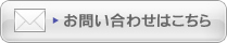 お問い合わせはこちら